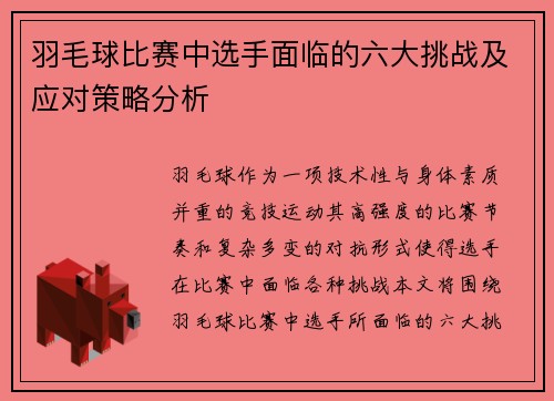 羽毛球比赛中选手面临的六大挑战及应对策略分析