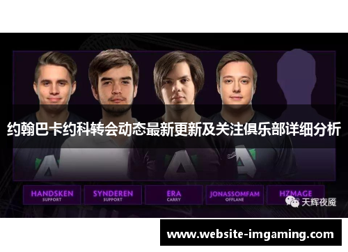 约翰巴卡约科转会动态最新更新及关注俱乐部详细分析