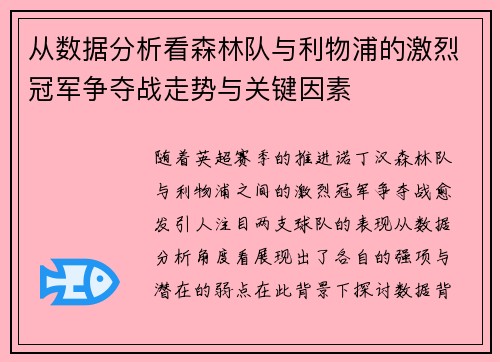 从数据分析看森林队与利物浦的激烈冠军争夺战走势与关键因素