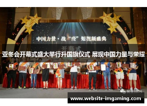 亚冬会开幕式盛大举行升国旗仪式 展现中国力量与荣耀