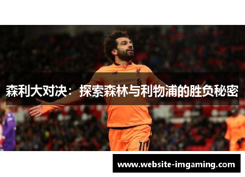 森利大对决：探索森林与利物浦的胜负秘密
