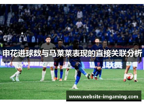 申花进球数与马莱莱表现的直接关联分析