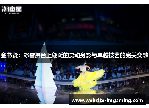 金书贤：冰雪舞台上翩跹的灵动身影与卓越技艺的完美交融