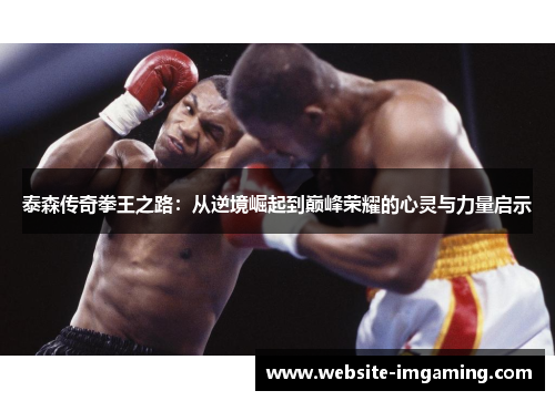 泰森传奇拳王之路：从逆境崛起到巅峰荣耀的心灵与力量启示