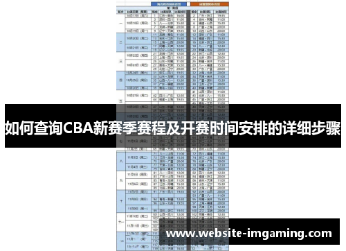 如何查询CBA新赛季赛程及开赛时间安排的详细步骤