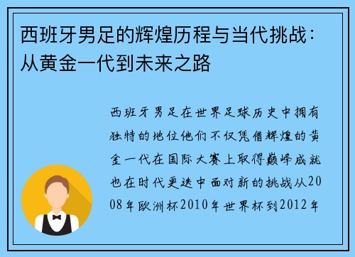 西班牙男足的辉煌历程与当代挑战：从黄金一代到未来之路